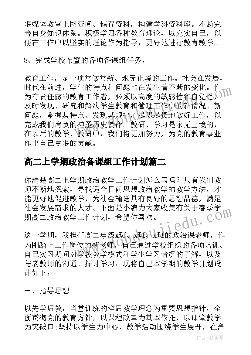 2023年高二上学期政治备课组工作计划(优秀8篇)