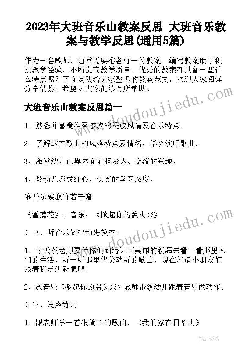 2023年大班音乐山教案反思 大班音乐教案与教学反思(通用5篇)