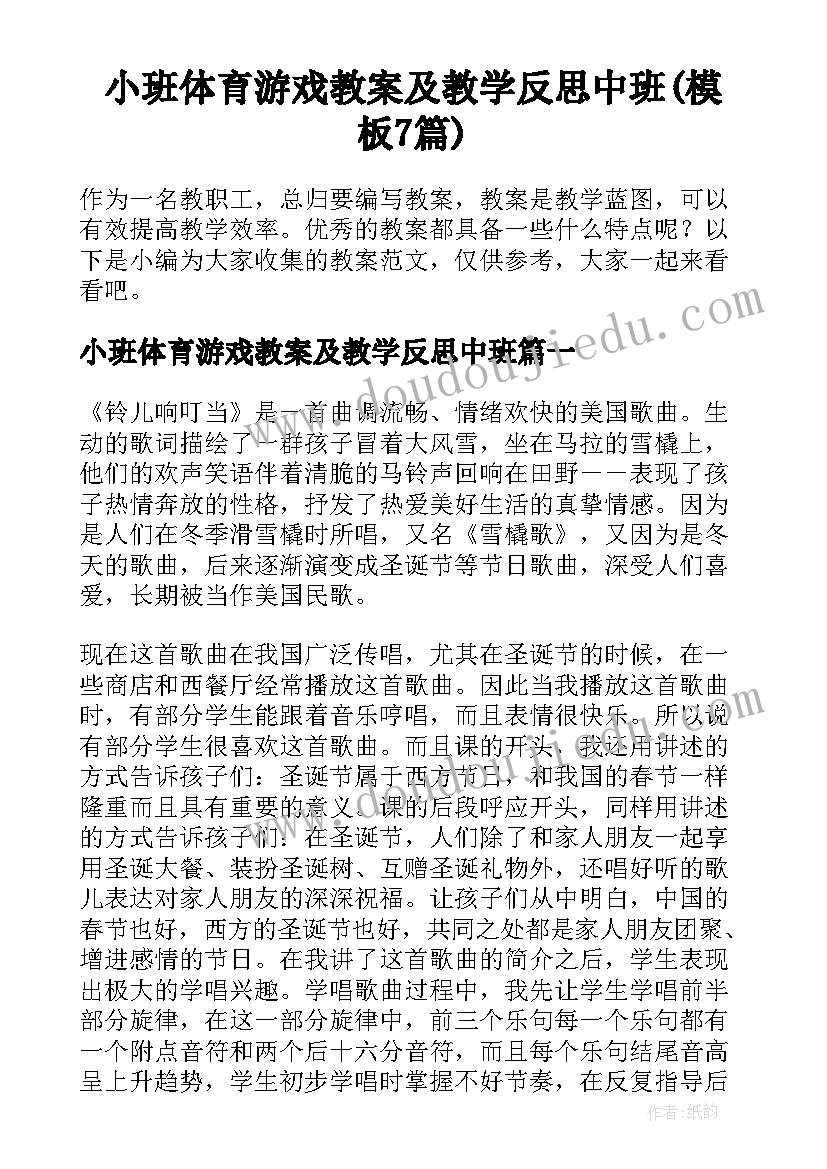 小班体育游戏教案及教学反思中班(模板7篇)