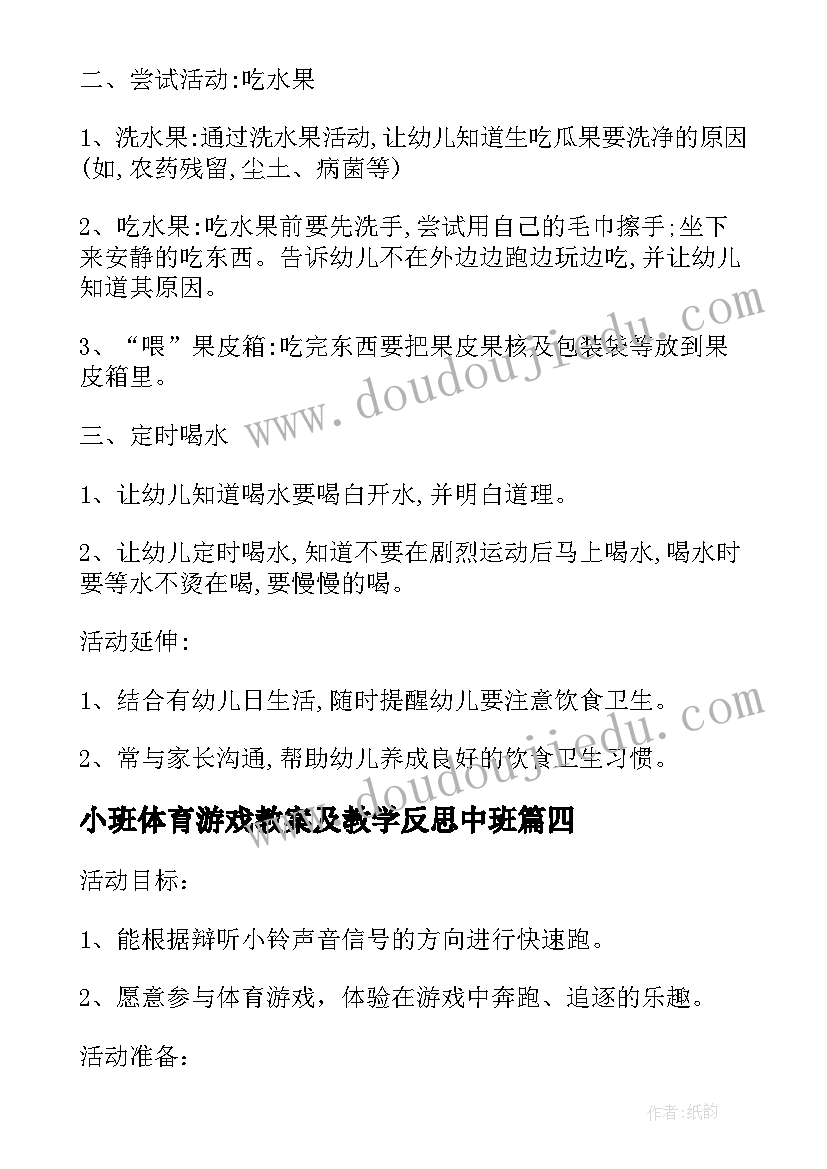 小班体育游戏教案及教学反思中班(模板7篇)