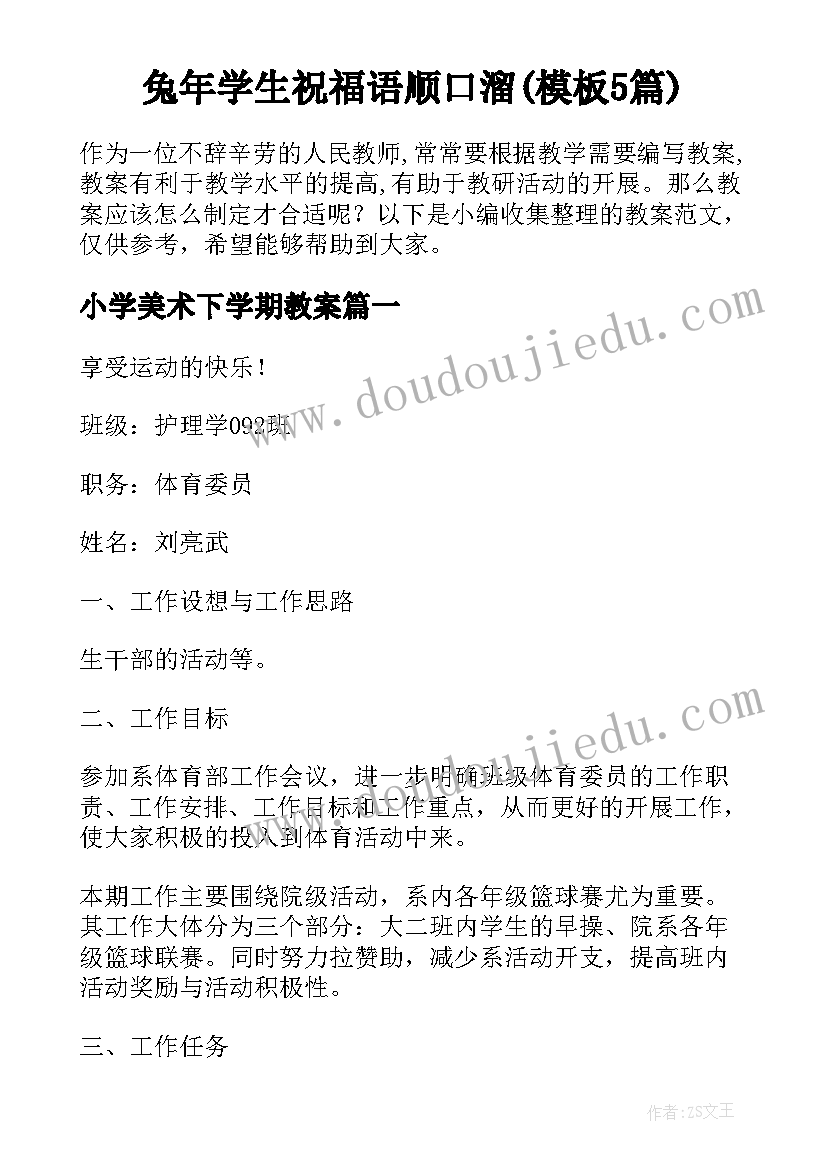 兔年学生祝福语顺口溜(模板5篇)