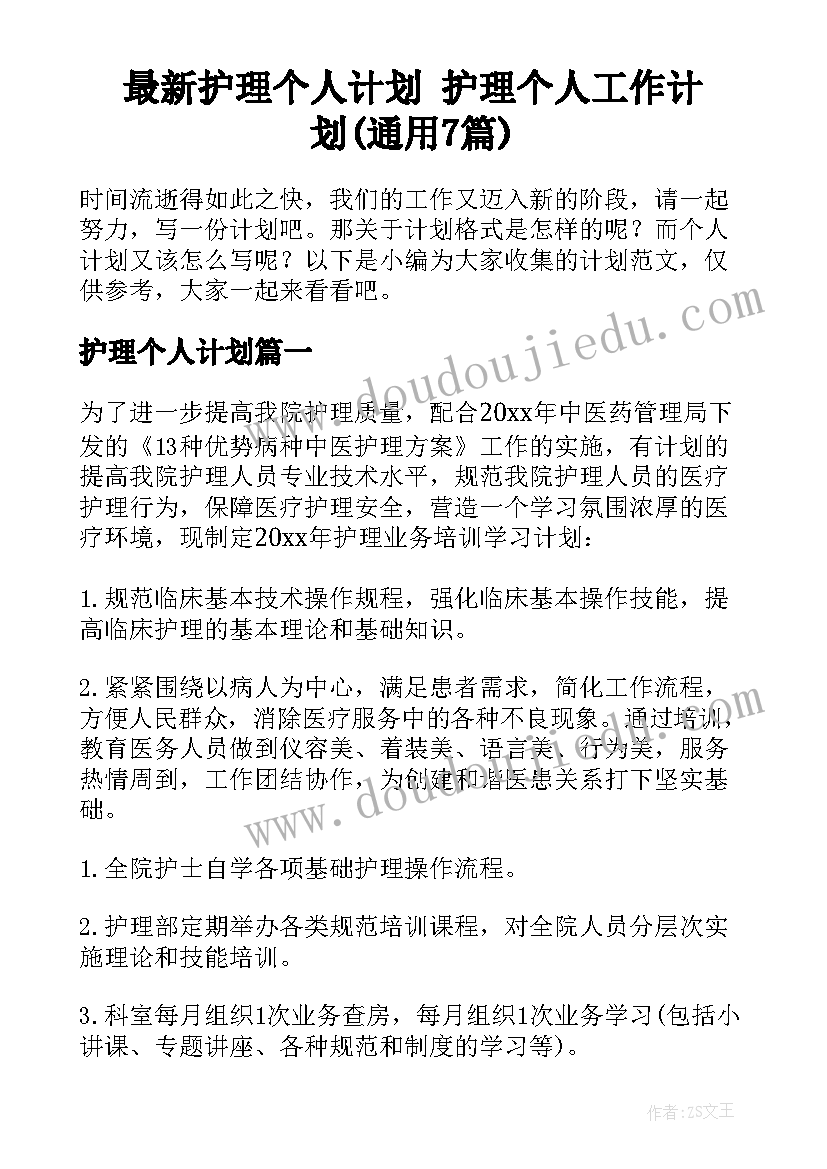 最新护理个人计划 护理个人工作计划(通用7篇)