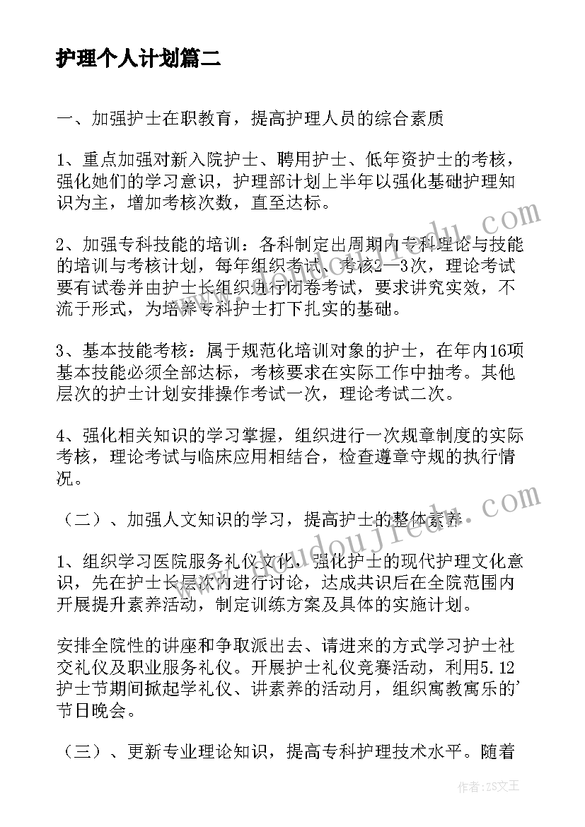 最新护理个人计划 护理个人工作计划(通用7篇)