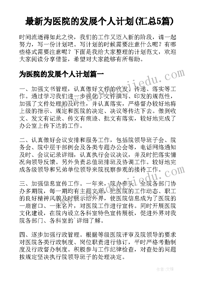 最新为医院的发展个人计划(汇总5篇)