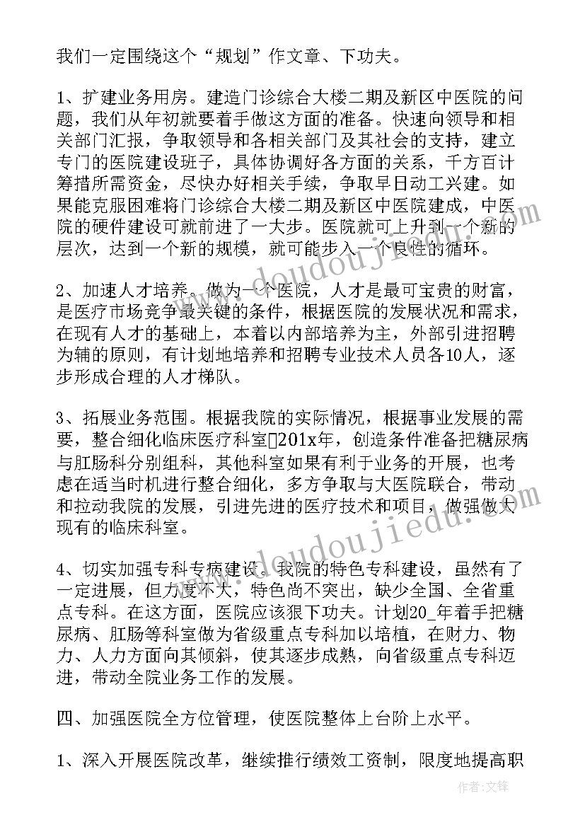 最新为医院的发展个人计划(汇总5篇)