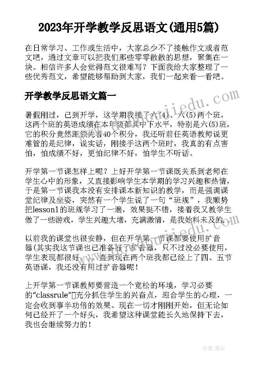 2023年开学教学反思语文(通用5篇)