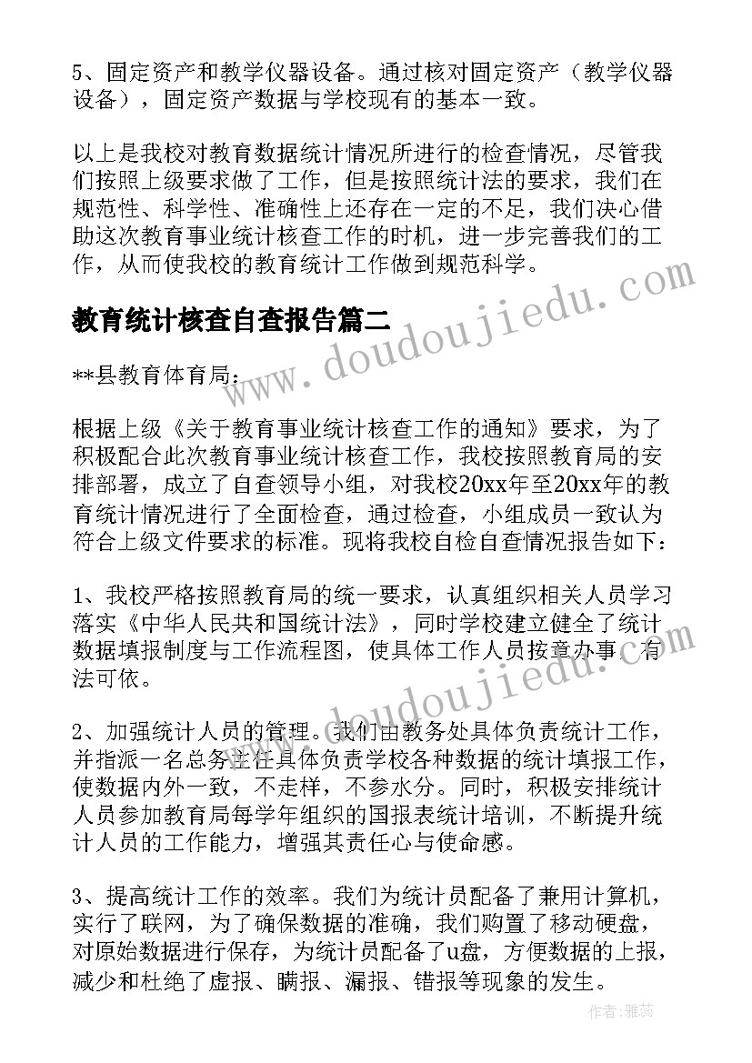 最新教育统计核查自查报告(优秀5篇)