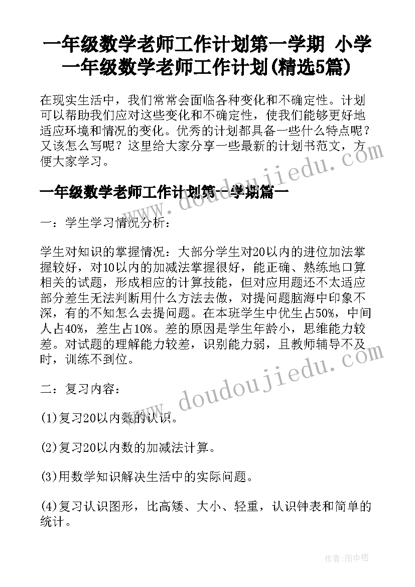 一年级数学老师工作计划第一学期 小学一年级数学老师工作计划(精选5篇)