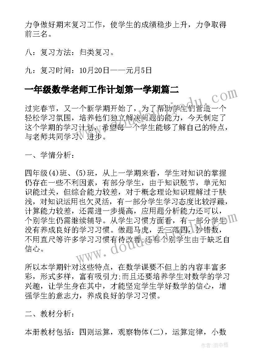 一年级数学老师工作计划第一学期 小学一年级数学老师工作计划(精选5篇)