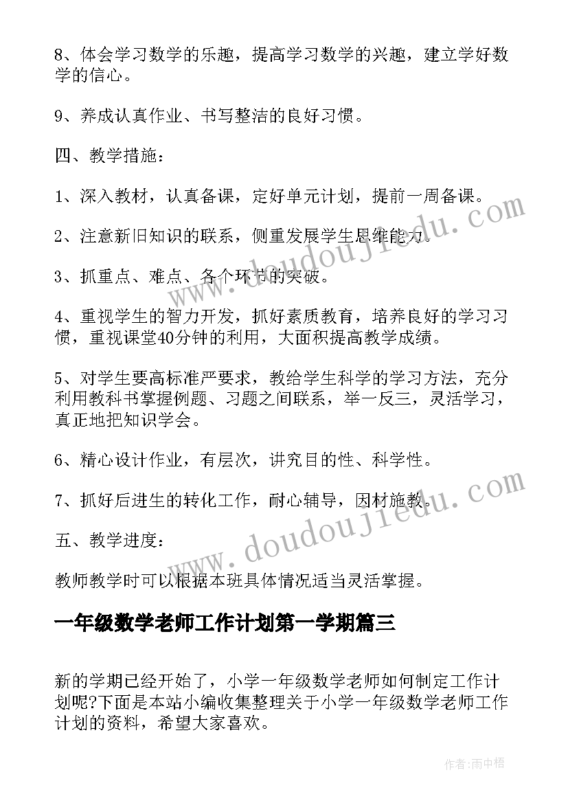 一年级数学老师工作计划第一学期 小学一年级数学老师工作计划(精选5篇)