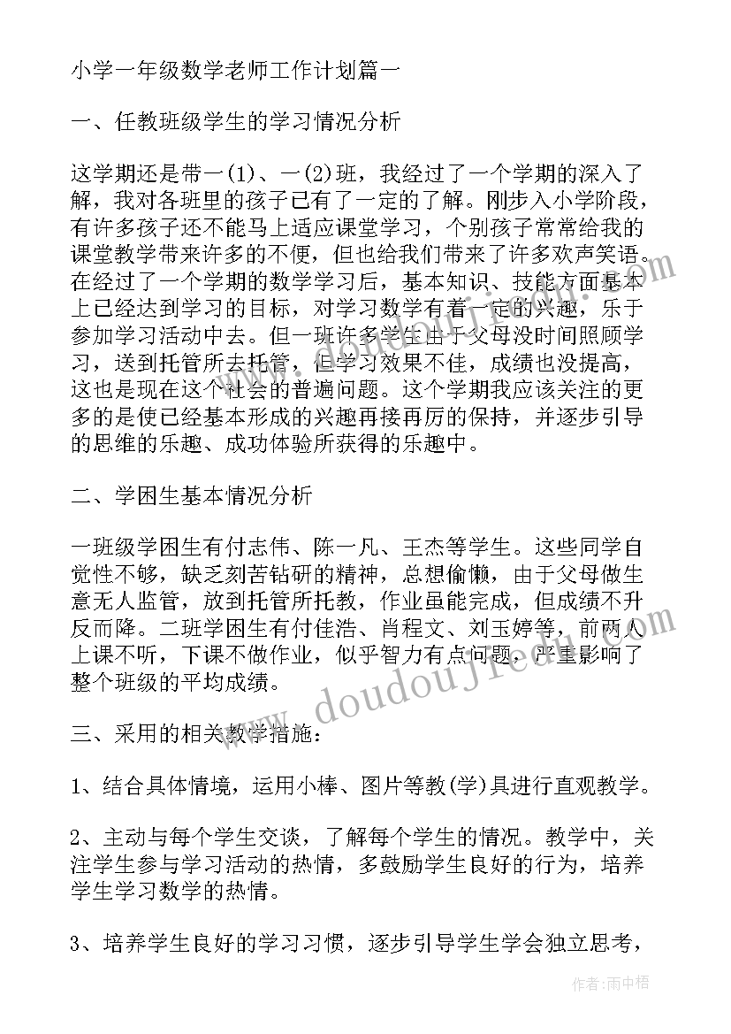 一年级数学老师工作计划第一学期 小学一年级数学老师工作计划(精选5篇)