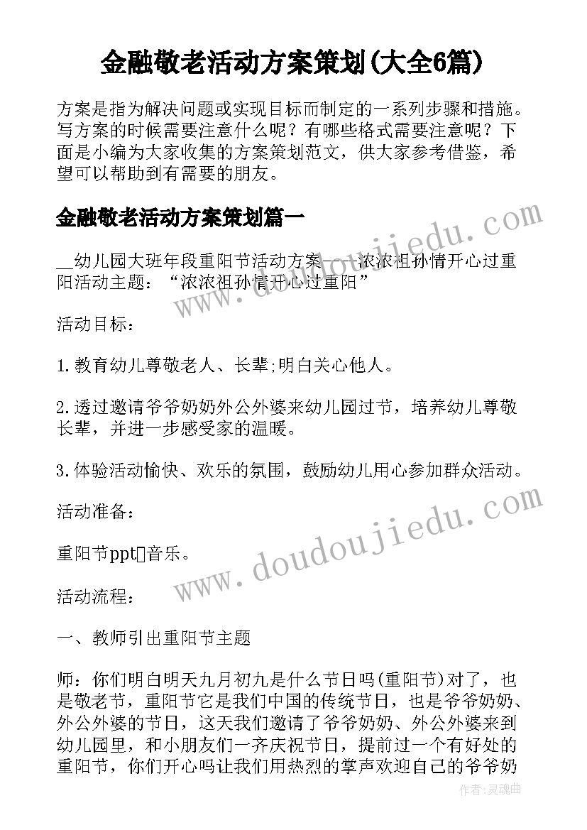 金融敬老活动方案策划(大全6篇)