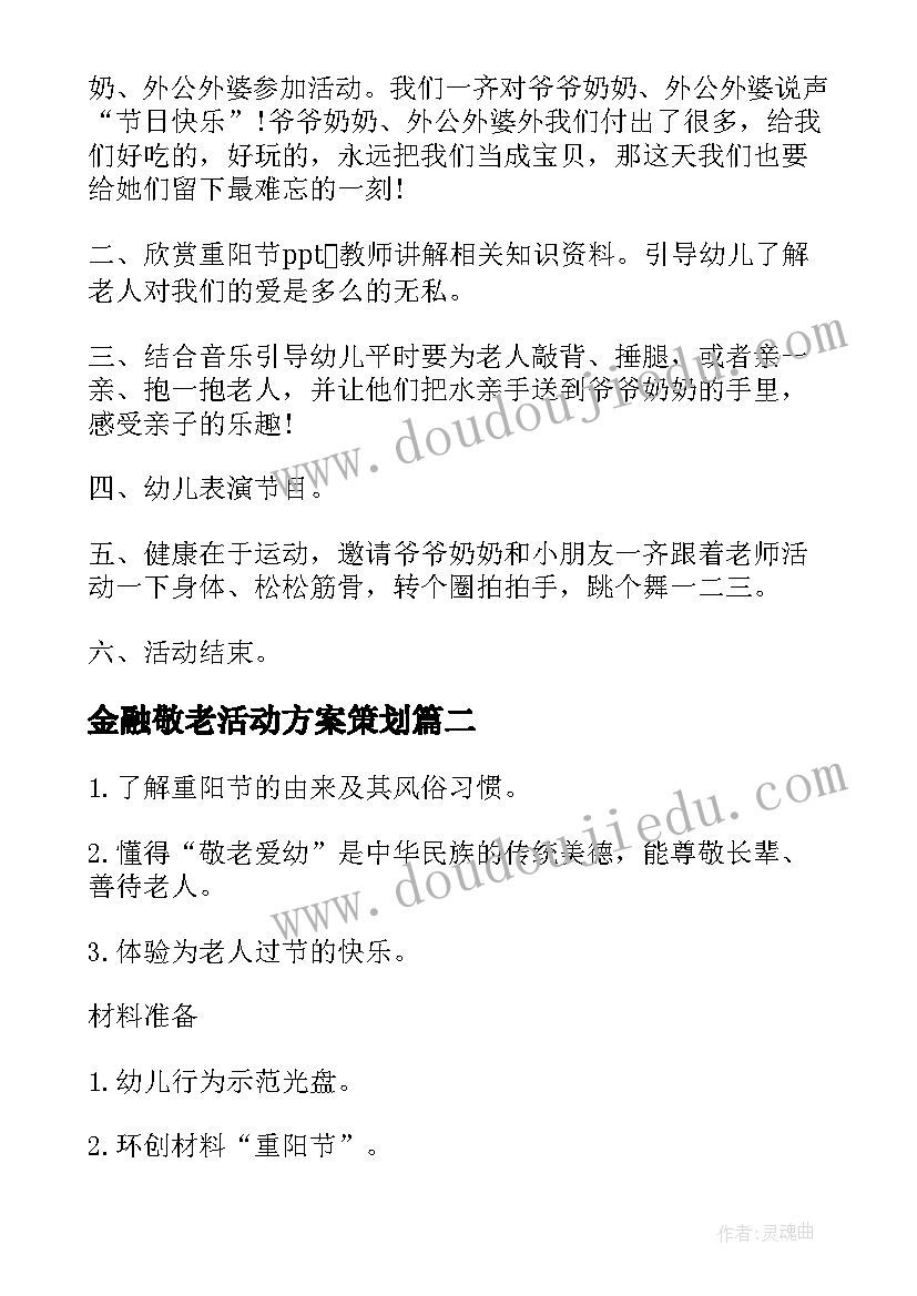 金融敬老活动方案策划(大全6篇)