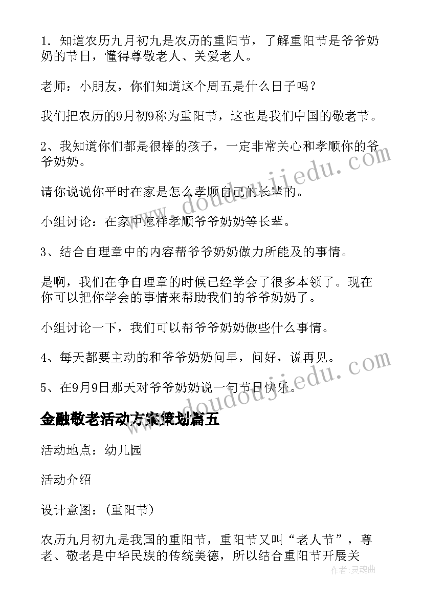 金融敬老活动方案策划(大全6篇)