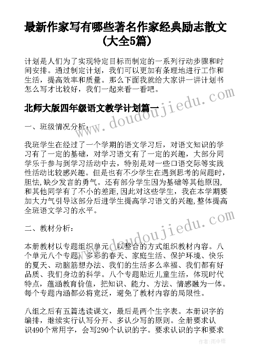 最新作家写有哪些 著名作家经典励志散文(大全5篇)