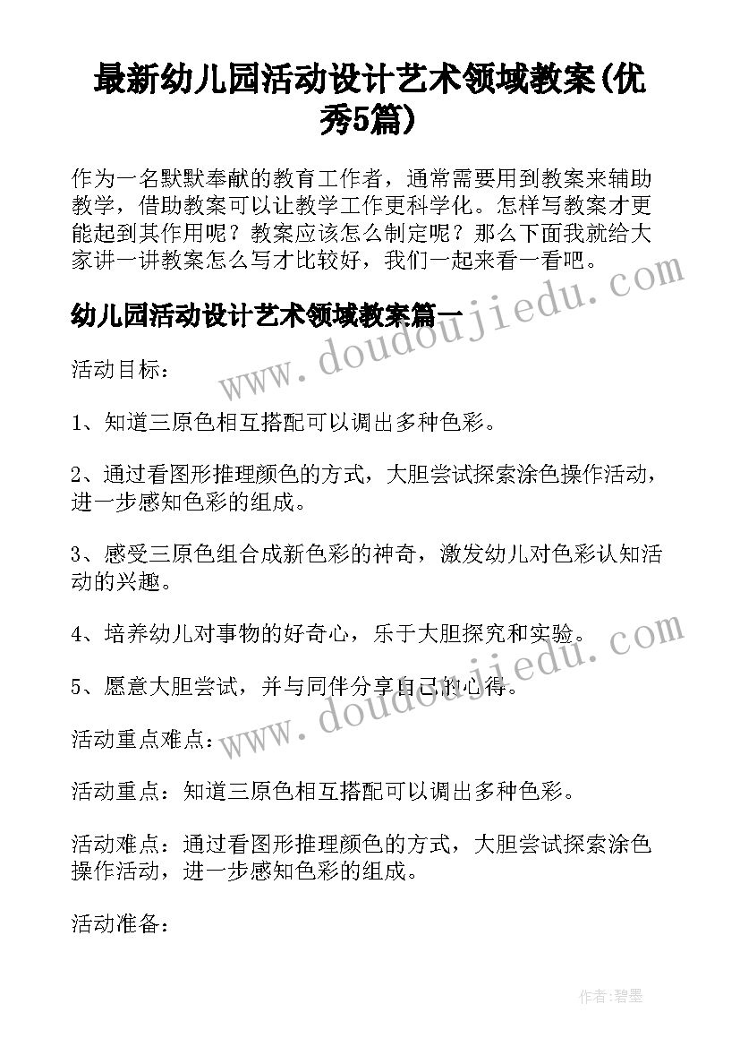 最新幼儿园活动设计艺术领域教案(优秀5篇)