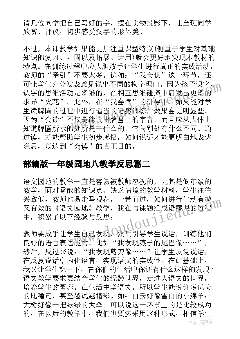 最新部编版一年级园地八教学反思 教学园地教学反思(汇总5篇)