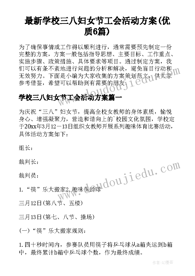 最新学校三八妇女节工会活动方案(优质6篇)