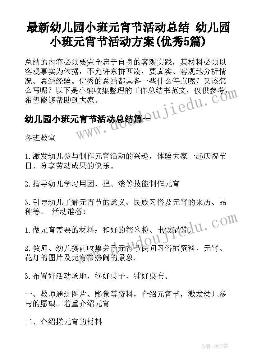 最新幼儿园小班元宵节活动总结 幼儿园小班元宵节活动方案(优秀5篇)