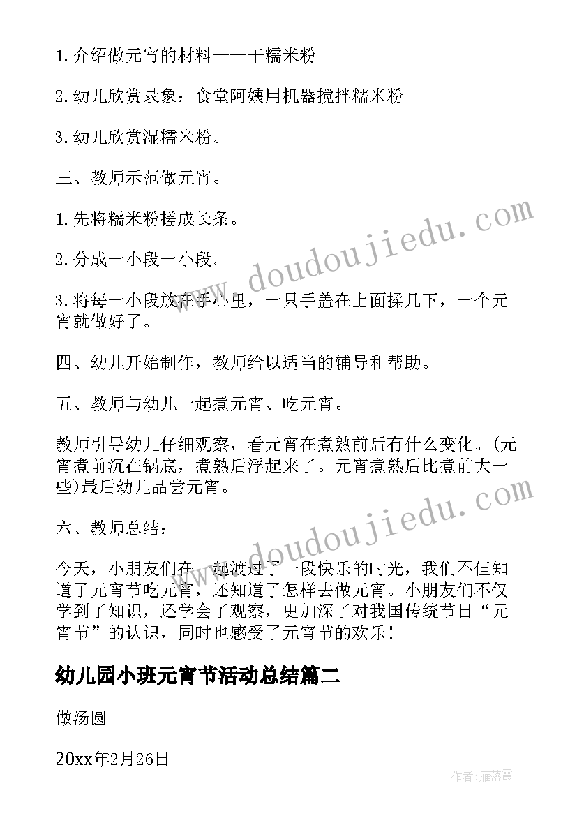 最新幼儿园小班元宵节活动总结 幼儿园小班元宵节活动方案(优秀5篇)