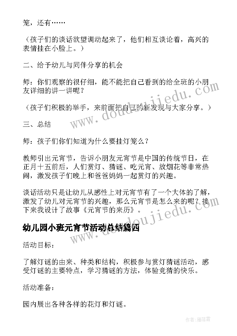 最新幼儿园小班元宵节活动总结 幼儿园小班元宵节活动方案(优秀5篇)