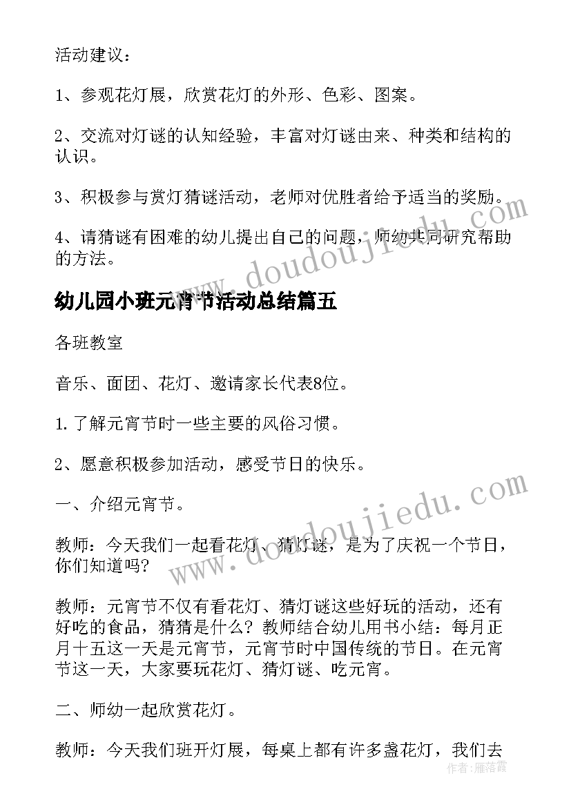 最新幼儿园小班元宵节活动总结 幼儿园小班元宵节活动方案(优秀5篇)