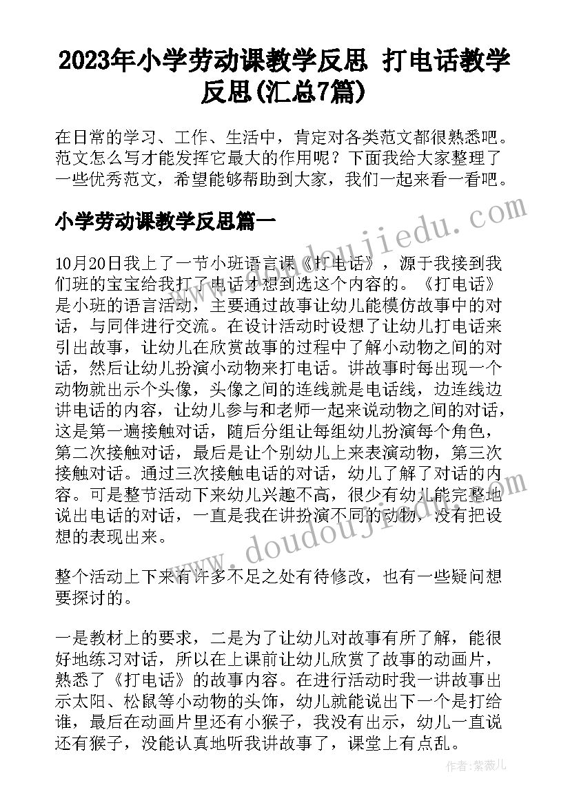 2023年小学劳动课教学反思 打电话教学反思(汇总7篇)