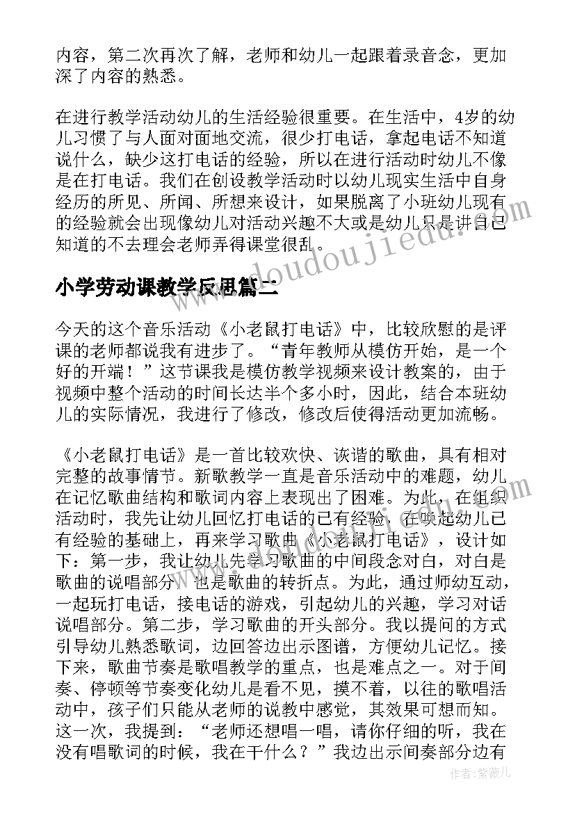 2023年小学劳动课教学反思 打电话教学反思(汇总7篇)