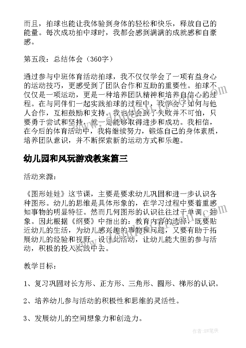 2023年幼儿园和风玩游戏教案(优质5篇)