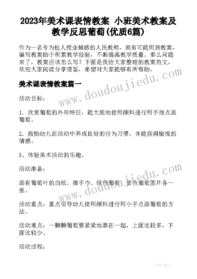 2023年美术课表情教案 小班美术教案及教学反思葡萄(优质6篇)