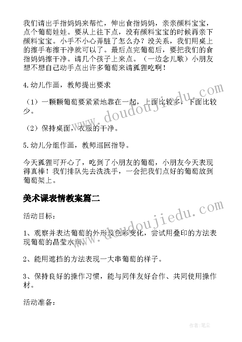 2023年美术课表情教案 小班美术教案及教学反思葡萄(优质6篇)