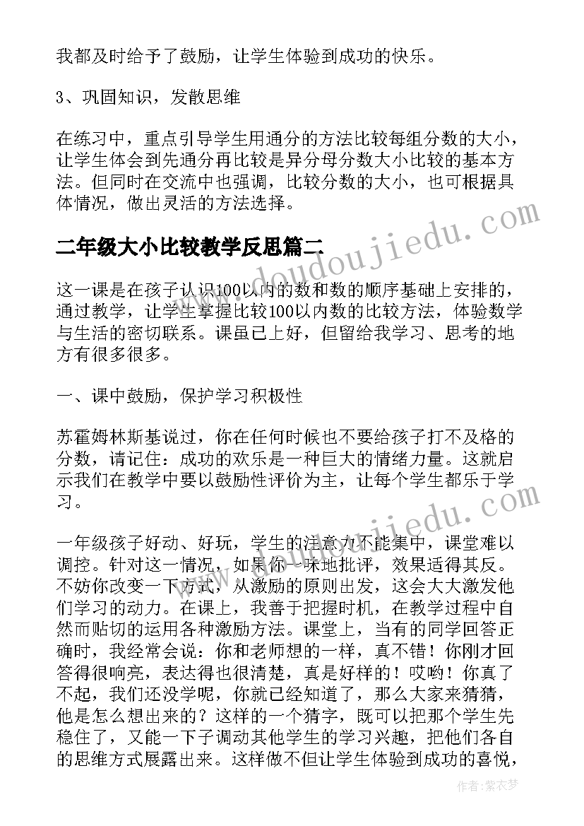 2023年二年级大小比较教学反思 比较大小教学反思(模板5篇)