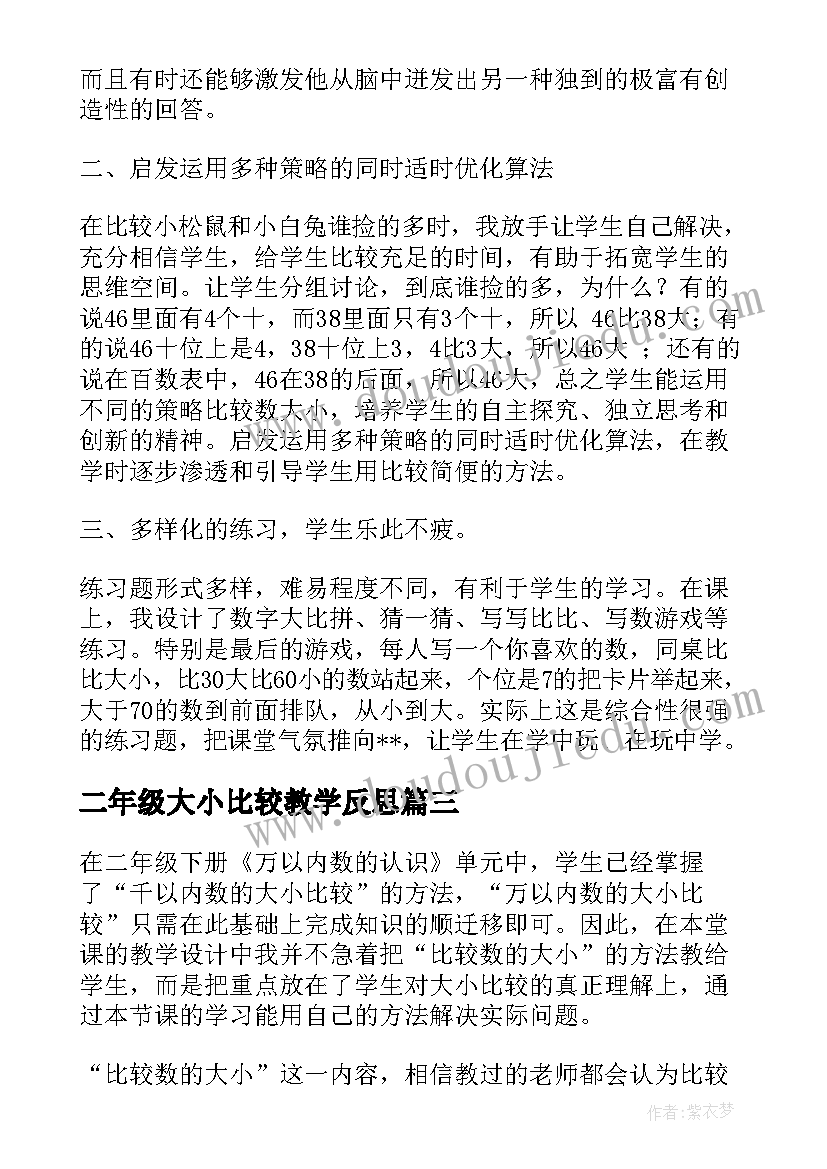 2023年二年级大小比较教学反思 比较大小教学反思(模板5篇)