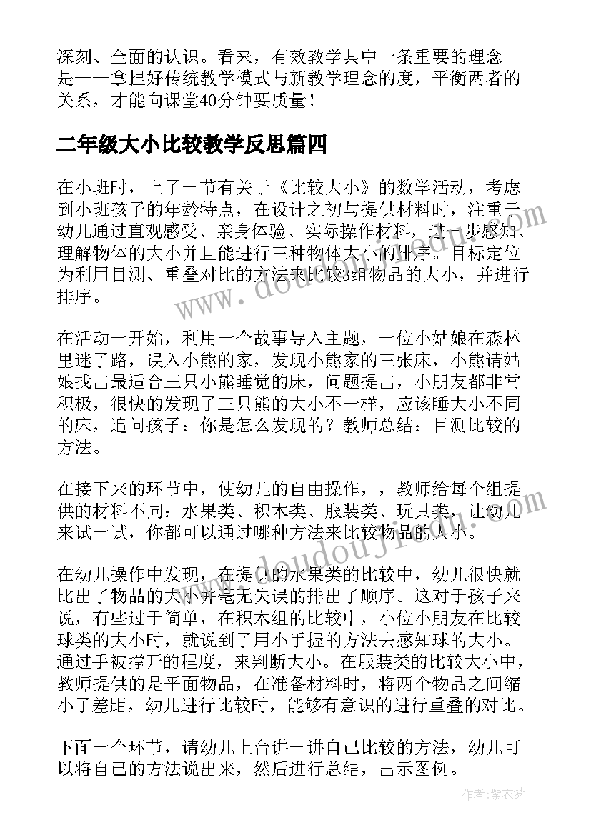 2023年二年级大小比较教学反思 比较大小教学反思(模板5篇)