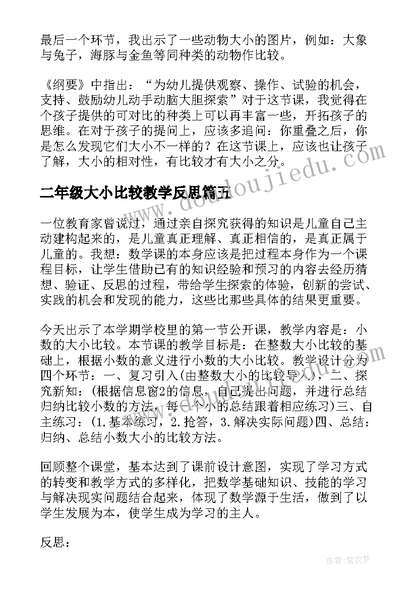 2023年二年级大小比较教学反思 比较大小教学反思(模板5篇)