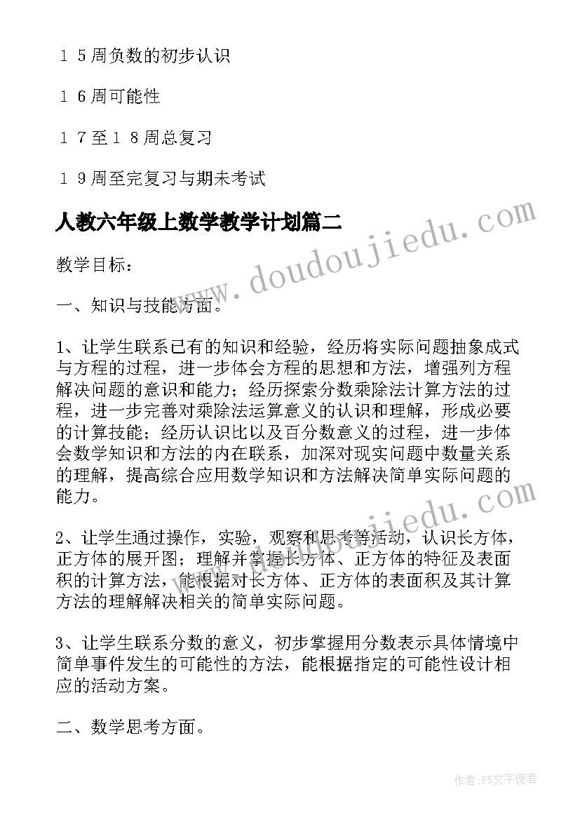 人教六年级上数学教学计划 六年级数学教学计划(汇总10篇)