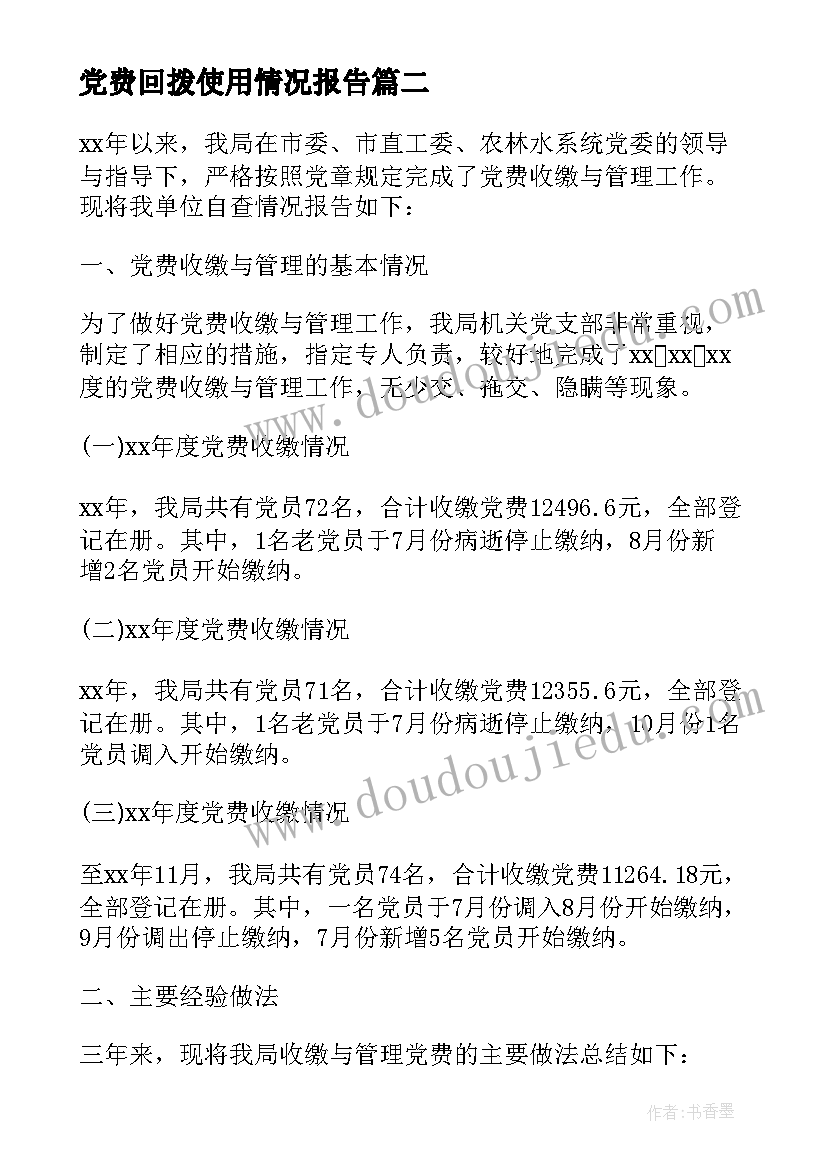 党费回拨使用情况报告(优质5篇)