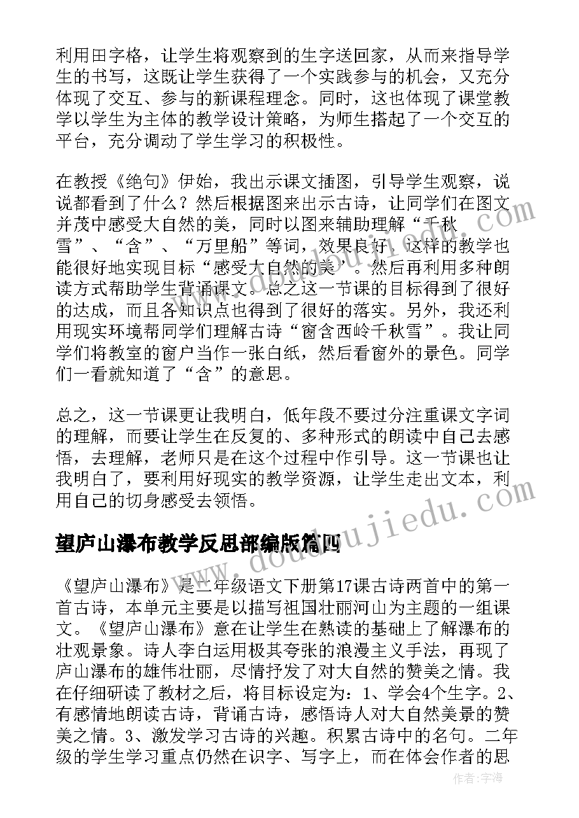 望庐山瀑布教学反思部编版(实用6篇)