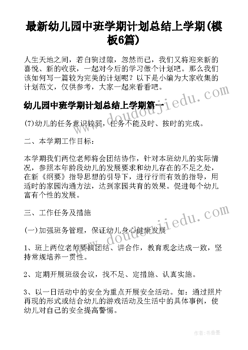 最新幼儿园中班学期计划总结上学期(模板6篇)