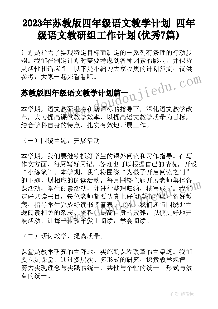 2023年苏教版四年级语文教学计划 四年级语文教研组工作计划(优秀7篇)