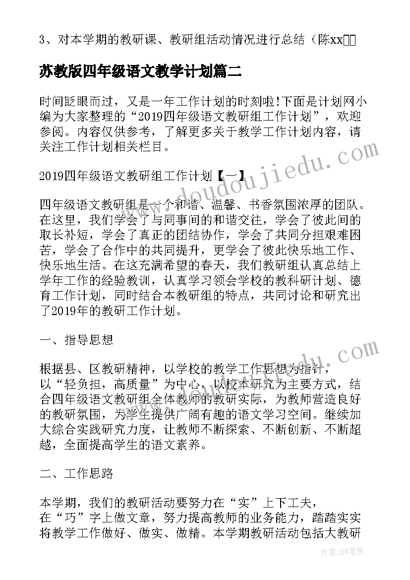 2023年苏教版四年级语文教学计划 四年级语文教研组工作计划(优秀7篇)