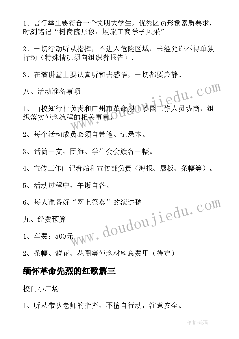 缅怀革命先烈的红歌 缅怀革命先烈活动方案(优质5篇)