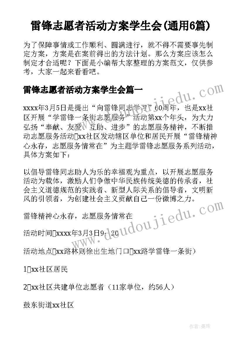 雷锋志愿者活动方案学生会(通用6篇)