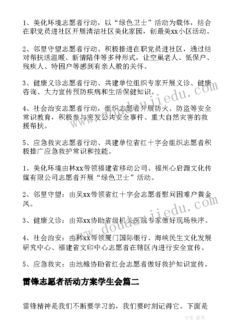 雷锋志愿者活动方案学生会(通用6篇)