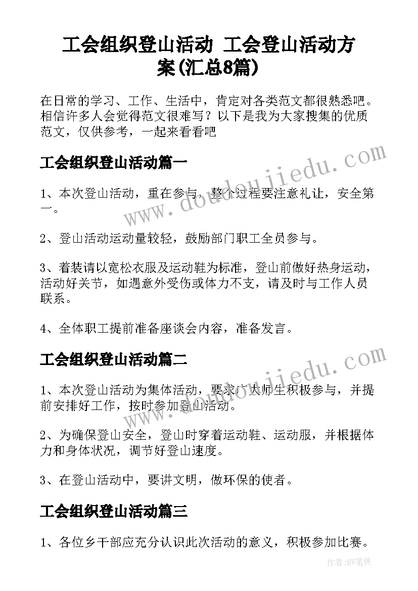 工会组织登山活动 工会登山活动方案(汇总8篇)