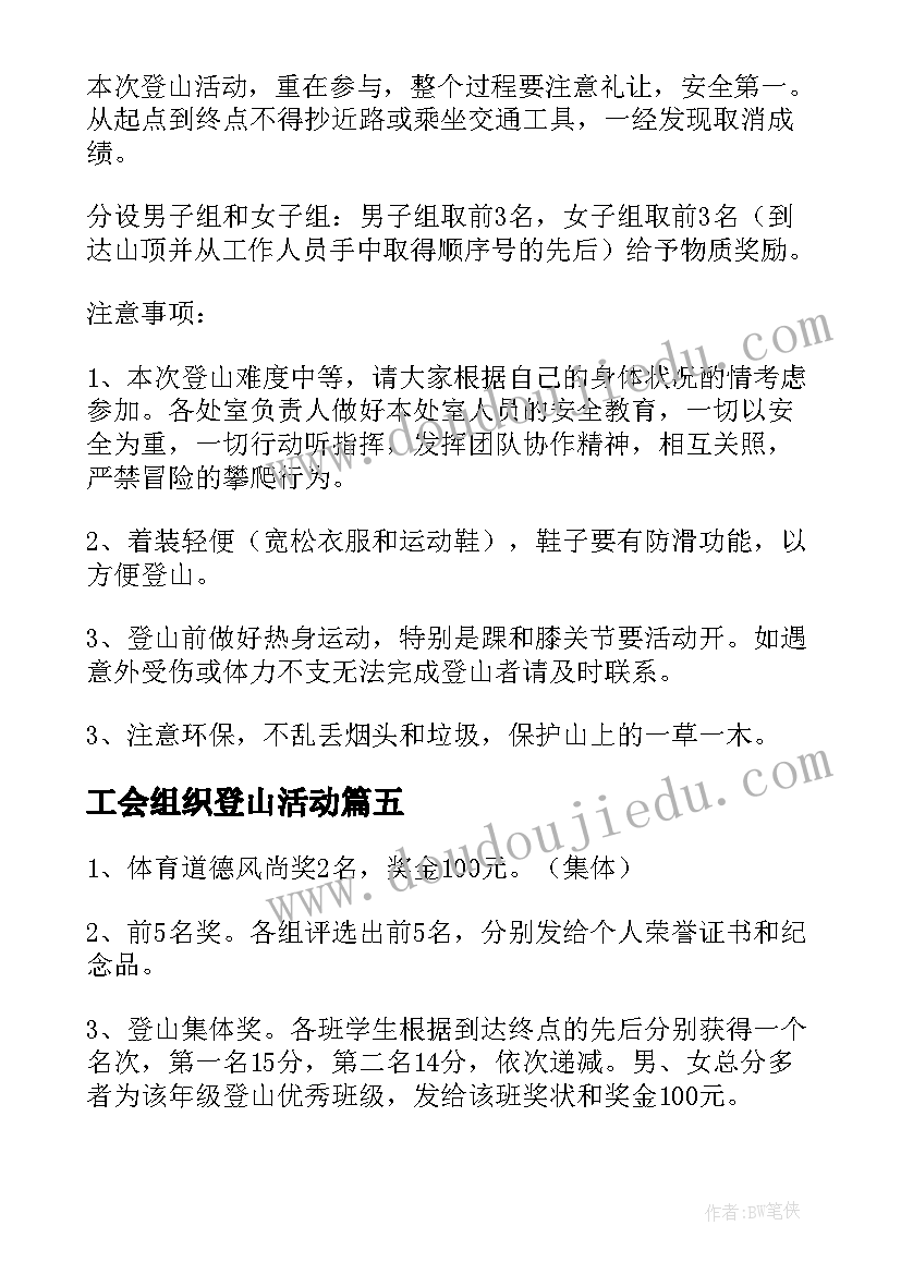 工会组织登山活动 工会登山活动方案(汇总8篇)