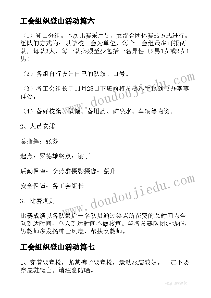 工会组织登山活动 工会登山活动方案(汇总8篇)