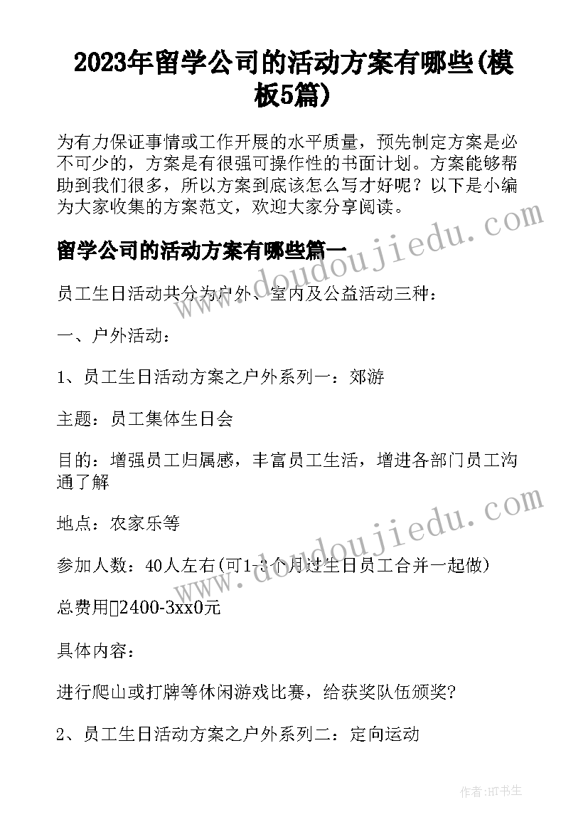 2023年留学公司的活动方案有哪些(模板5篇)