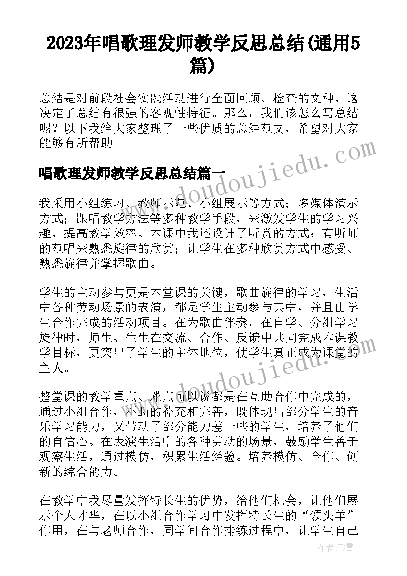 2023年唱歌理发师教学反思总结(通用5篇)