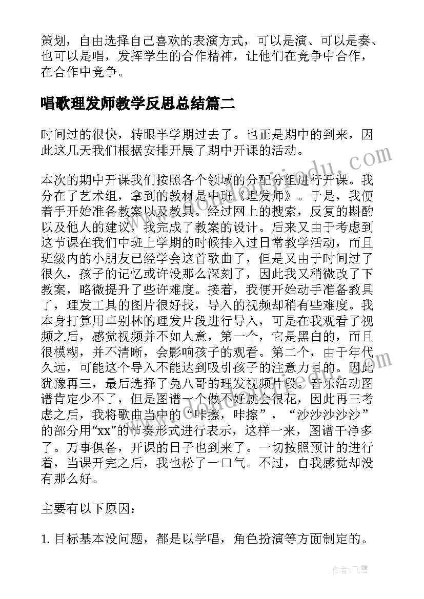 2023年唱歌理发师教学反思总结(通用5篇)